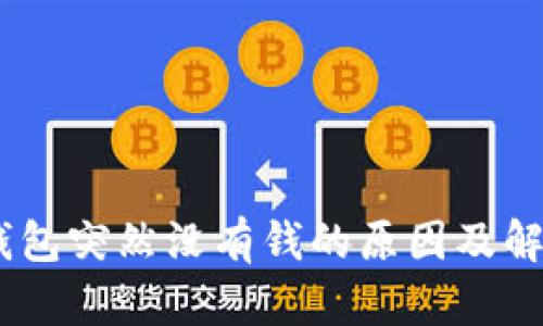 USDT钱包突然没有钱的原因及解决方案