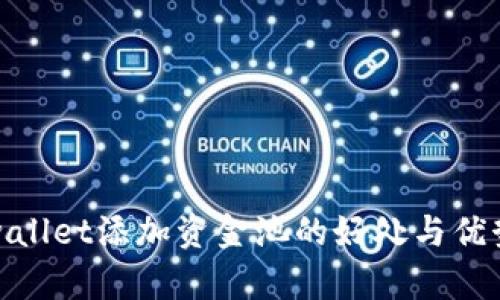 : tpwallet添加资金池的好处与优势分析