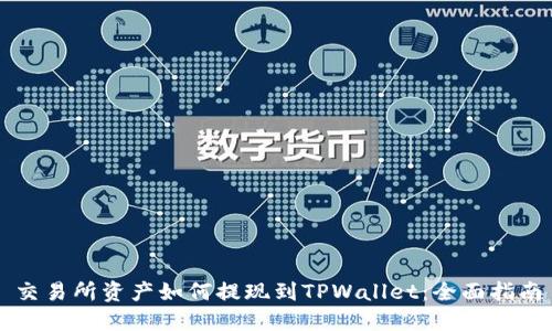 交易所资产如何提现到TPWallet：全面指南