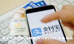交易所资产如何提现到TPWallet：全面指南