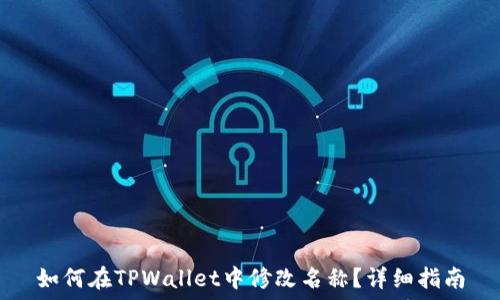   
如何在TPWallet中修改名称？详细指南