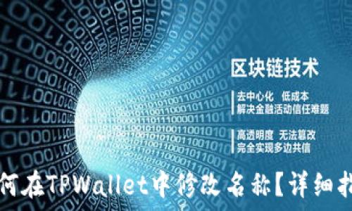   
如何在TPWallet中修改名称？详细指南
