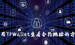 如何使用TPWallet查看合约地址的方法解析
