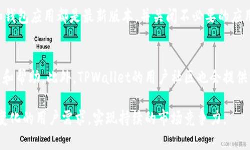   TPWallet还能用么？一文揭秘数字钱包的现状与未来 / 

 guanjianci TPWallet, 数字钱包, 加密货币, 钱包安全, 用户体验 /guanjianci 

近年来，随着区块链技术的发展和加密货币的流行，数字钱包已经成为人们管理和交易加密资产的重要工具。其中，TPWallet作为一种相对知名的数字钱包，其使用情况引发了广泛的讨论。究竟TPWallet现在还能用吗？以及它在未来的运用前景如何？本文将深入分析TPWallet的现状、用户体验、安全性和未来发展趋势，帮助用户更好地理解TPWallet。

TPWallet的基本概念和背景

TPWallet是一个数字货币钱包，主要用于存储和交易各种加密货币，包括但不限于比特币、以太坊等。数字钱包不仅方便用户进行快速支付、转账，同时也为用户提供了私钥管理和资产保护的功能。TPWallet支持多币种、多链的资产管理，力求以用户友好的界面和操作，提高用户体验。

尽管TPWallet在数字钱包领域占据了一席之地，但也经历过一些波动和挑战。随着加密货币市场的波动，用户对于钱包的使用安全、便捷性和功能性提出了更高的要求。近年来，许多竞争对手纷纷涌现，使得TPWallet需要不断服务并增强其市场优势。

TPWallet的当前使用情况

关于“TPWallet还能用么”的问题，其实是两个层面的探讨：一是从功能上看，该钱包目前是否能够正常使用；二是从市场反应来看，用户是否仍然愿意使用TPWallet。

从技术层面来看，TPWallet目前仍然在正常运营，用户可以注册、登录并进行交易。TPWallet团队也不定期发布更新，以修复漏洞并增加新功能，以应对市场的变化。用户可通过官方渠道获取相关信息，确保已使用的TPWallet版本是最新的。

然而，在市场层面，TPWallet的用户活跃度相对一些新兴钱包有所下降。这主要是因为近年来市场上出现了许多新特性和新功能的竞争者。这些新钱包在安全性、交易速度及用户体验等方面进行了创新，吸引了大量用户的关注。因此，TPWallet需要不断提升、，以满足用户的需求。

TPWallet的安全性分析

数字钱包的安全性在于其私钥的保护和交易的保障，TPWallet在这方面也采取了多种措施。例如，TPWallet采用了多重签名技术和冷存储在线保护大部分用户的资产。在技术层面，TPWallet确保其代码经过严格审查，减少被攻击的风险。

尽管如此，用户自身的安全意识也至关重要。许多安全事件都源于用户误将私钥泄露或在不安全的环境中访问钱包。TPWallet也不遗余力地向用户提供安全教育和指南，帮助他们提高自我保护意识。

TPWallet的用户体验

用户体验是影响钱包使用的重要因素之一。TPWallet的设计旨在提供直观、简洁的操作界面，方便用户快速上手。无论是新手还是有一定经验的用户，都能够快速找到所需的功能，这种便利性在一定程度上增强了用户的粘性。

TPWallet还积极与用户沟通，收集反馈，并据此进行产品迭代和。通过用户的反馈，TPWallet团队能够识别出用户常遇到的问题，并在后续版本中予以解决，共同提升用户使用体验。

TPWallet的未来发展趋势

未来，TPWallet是否能继续保持市场竞争力，需取决于其如何适应快速变化的市场环境。随着区块链技术的不断发展，数字钱包也将不断演化，加入更多创新的功能。例如，支持跨链资产交易、去中心化金融（DeFi）功能等，都有可能成为未来数字钱包的标配。

此外，TPWallet也应关注国际市场的发展，特别是一些新兴市场的用户需求变化。在全球范围内推出多语言支持、适配不同地区的合规政策，将有助于其拓展合作范围和用户基础。

常见问题解答

1. TPWallet的注册过程复杂吗？
TPWallet的注册过程相对简单，用户只需下载官方版本钱包应用，点击注册按钮，输入相关信息，包括电子邮件、设置密码等。完成这些步骤后，用户会收到一个确认邮件，点击邮件中的链接即可激活账户。整个过程大约需要几分钟，但用户在设置密码时建议使用强密码，以确保账户安全。在此过程中，团队会提供相应的安全提示，并鼓励用户在使用中保持谨慎，避免个人信息泄露。

2. TPWallet支持哪些加密货币？
TPWallet支持多种主流加密货币，包括比特币（BTC）、以太坊（ETH）、瑞波币（XRP）、莱特币（LTC）等。此外，TPWallet还逐步增加对一些新兴币种的支持，以满足用户的多样化需求。用户可以直接在钱包内进行数字资产的接收和发送，帮助用户便捷地管理自己的数字财富。

3. 使用TPWallet时应该注意哪些安全问题？
使用TPWallet时，用户需保持高度警惕以防止潜在的安全威胁。首先，用户应定期更新密码，并使用复杂密码避免使用生日、号码等简单信息。其次，保证手机操作系统和钱包应用都是最新版本，并关闭不必要的应用程序，以防可能的网络钓鱼攻击。此外，定期备份钱包数据，并妥善保管私钥至关重要，确保在丢失设备或被盗的情况下依然能找回资产。

4. TPWallet是否提供客服支持？
TPWallet官方在其网站上提供了相应的客服支持，用户可以通过邮件、社交媒体等多种渠道向客服咨询相关问题。通常，团队会根据问题的复杂性给予用户及时的反馈和帮助。此外，TPWallet的用户社区也会提供一些有用的信息和经验分享，帮助用户高效解决常见问题。

通过以上分析，我们得以深入了解TPWallet这一数字钱包的现状、优缺点及未来发展方向。在快速发展的数字货币市场中，TPWallet需要不断创新和迭代，以满足不断变化的用户需求，实现持续的市场竞争力。