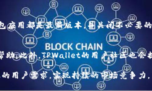   TPWallet还能用么？一文揭秘数字钱包的现状与未来 / 

 guanjianci TPWallet, 数字钱包, 加密货币, 钱包安全, 用户体验 /guanjianci 

近年来，随着区块链技术的发展和加密货币的流行，数字钱包已经成为人们管理和交易加密资产的重要工具。其中，TPWallet作为一种相对知名的数字钱包，其使用情况引发了广泛的讨论。究竟TPWallet现在还能用吗？以及它在未来的运用前景如何？本文将深入分析TPWallet的现状、用户体验、安全性和未来发展趋势，帮助用户更好地理解TPWallet。

TPWallet的基本概念和背景

TPWallet是一个数字货币钱包，主要用于存储和交易各种加密货币，包括但不限于比特币、以太坊等。数字钱包不仅方便用户进行快速支付、转账，同时也为用户提供了私钥管理和资产保护的功能。TPWallet支持多币种、多链的资产管理，力求以用户友好的界面和操作，提高用户体验。

尽管TPWallet在数字钱包领域占据了一席之地，但也经历过一些波动和挑战。随着加密货币市场的波动，用户对于钱包的使用安全、便捷性和功能性提出了更高的要求。近年来，许多竞争对手纷纷涌现，使得TPWallet需要不断服务并增强其市场优势。

TPWallet的当前使用情况

关于“TPWallet还能用么”的问题，其实是两个层面的探讨：一是从功能上看，该钱包目前是否能够正常使用；二是从市场反应来看，用户是否仍然愿意使用TPWallet。

从技术层面来看，TPWallet目前仍然在正常运营，用户可以注册、登录并进行交易。TPWallet团队也不定期发布更新，以修复漏洞并增加新功能，以应对市场的变化。用户可通过官方渠道获取相关信息，确保已使用的TPWallet版本是最新的。

然而，在市场层面，TPWallet的用户活跃度相对一些新兴钱包有所下降。这主要是因为近年来市场上出现了许多新特性和新功能的竞争者。这些新钱包在安全性、交易速度及用户体验等方面进行了创新，吸引了大量用户的关注。因此，TPWallet需要不断提升、，以满足用户的需求。

TPWallet的安全性分析

数字钱包的安全性在于其私钥的保护和交易的保障，TPWallet在这方面也采取了多种措施。例如，TPWallet采用了多重签名技术和冷存储在线保护大部分用户的资产。在技术层面，TPWallet确保其代码经过严格审查，减少被攻击的风险。

尽管如此，用户自身的安全意识也至关重要。许多安全事件都源于用户误将私钥泄露或在不安全的环境中访问钱包。TPWallet也不遗余力地向用户提供安全教育和指南，帮助他们提高自我保护意识。

TPWallet的用户体验

用户体验是影响钱包使用的重要因素之一。TPWallet的设计旨在提供直观、简洁的操作界面，方便用户快速上手。无论是新手还是有一定经验的用户，都能够快速找到所需的功能，这种便利性在一定程度上增强了用户的粘性。

TPWallet还积极与用户沟通，收集反馈，并据此进行产品迭代和。通过用户的反馈，TPWallet团队能够识别出用户常遇到的问题，并在后续版本中予以解决，共同提升用户使用体验。

TPWallet的未来发展趋势

未来，TPWallet是否能继续保持市场竞争力，需取决于其如何适应快速变化的市场环境。随着区块链技术的不断发展，数字钱包也将不断演化，加入更多创新的功能。例如，支持跨链资产交易、去中心化金融（DeFi）功能等，都有可能成为未来数字钱包的标配。

此外，TPWallet也应关注国际市场的发展，特别是一些新兴市场的用户需求变化。在全球范围内推出多语言支持、适配不同地区的合规政策，将有助于其拓展合作范围和用户基础。

常见问题解答

1. TPWallet的注册过程复杂吗？
TPWallet的注册过程相对简单，用户只需下载官方版本钱包应用，点击注册按钮，输入相关信息，包括电子邮件、设置密码等。完成这些步骤后，用户会收到一个确认邮件，点击邮件中的链接即可激活账户。整个过程大约需要几分钟，但用户在设置密码时建议使用强密码，以确保账户安全。在此过程中，团队会提供相应的安全提示，并鼓励用户在使用中保持谨慎，避免个人信息泄露。

2. TPWallet支持哪些加密货币？
TPWallet支持多种主流加密货币，包括比特币（BTC）、以太坊（ETH）、瑞波币（XRP）、莱特币（LTC）等。此外，TPWallet还逐步增加对一些新兴币种的支持，以满足用户的多样化需求。用户可以直接在钱包内进行数字资产的接收和发送，帮助用户便捷地管理自己的数字财富。

3. 使用TPWallet时应该注意哪些安全问题？
使用TPWallet时，用户需保持高度警惕以防止潜在的安全威胁。首先，用户应定期更新密码，并使用复杂密码避免使用生日、号码等简单信息。其次，保证手机操作系统和钱包应用都是最新版本，并关闭不必要的应用程序，以防可能的网络钓鱼攻击。此外，定期备份钱包数据，并妥善保管私钥至关重要，确保在丢失设备或被盗的情况下依然能找回资产。

4. TPWallet是否提供客服支持？
TPWallet官方在其网站上提供了相应的客服支持，用户可以通过邮件、社交媒体等多种渠道向客服咨询相关问题。通常，团队会根据问题的复杂性给予用户及时的反馈和帮助。此外，TPWallet的用户社区也会提供一些有用的信息和经验分享，帮助用户高效解决常见问题。

通过以上分析，我们得以深入了解TPWallet这一数字钱包的现状、优缺点及未来发展方向。在快速发展的数字货币市场中，TPWallet需要不断创新和迭代，以满足不断变化的用户需求，实现持续的市场竞争力。