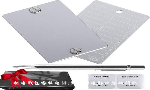 极速钱包客服电话：如何快速解决您的问题