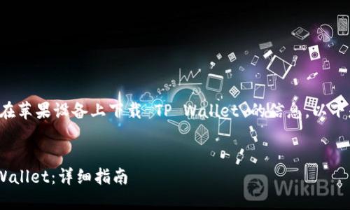 提示：您可能在寻找有关如何在苹果设备上下载 TP Wallet 的信息。以下是相关的、关键词和详细介绍。


如何在苹果设备上下载 TP Wallet：详细指南