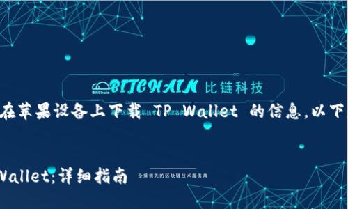 提示：您可能在寻找有关如何在苹果设备上下载 TP Wallet 的信息。以下是相关的、关键词和详细介绍。


如何在苹果设备上下载 TP Wallet：详细指南