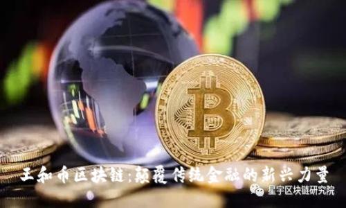 王和币区块链：颠覆传统金融的新兴力量