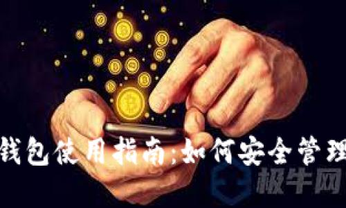 以太坊 ETH 钱包使用指南：如何安全管理你的数字资产