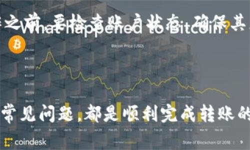 如何将TPWallet中的数字货币转移到火币平台？

TPWallet、火币平台、数字货币转移、区块链钱包、虚拟货币交易/guanjianci

---

引言
随着数字货币的普及，越来越多人开始使用各种数字钱包和交易平台进行资产管理和交易。TPWallet作为一款功能强大的区块链钱包，支持多种数字货币的存储和管理，而火币平台则是全球知名的数字货币交易所之一，用户可以在此进行各种数字资产的交易与兑换。因此，从TPWallet转币到火币平台成为了许多用户所关注的问题。

一、TPWallet与火币平台的基本介绍
TPWallet是一款以安全性和用户体验为核心的区块链数字钱包，支持多种类型的数字货币，可以实现资产的存储、转账和兑换等功能。而火币平台则是一个交易量巨大、用户基础广泛的加密货币交易所，提供多种市场交易和服务。了解这两个平台的功能，可以帮助用户更好地进行数字资产的操作与管理。

二、转币的准备工作
在进行TPWallet向火币平台的转币操作之前，用户需要做好一些准备工作，以确保转账的顺利进行。
首先，用户需要确认自己在TPWallet中持有的币种，以及该币种是否在火币平台上线。火币支持多种主流数字货币，但是并不是所有币种都可以进行转账。
其次，用户需确保在火币平台上已经完成身份验证，并获得了存款地址。这通常可以在火币平台的“资产”页面中找到。存款地址是一个独特的数字地址，用于识别转账的目标账户。
最后，请确保您的TPWallet有足够的余额来支付转账费用，这一般是由区块链网络收取的费用。

三、TPWallet转币到火币平台的具体步骤
下面将详细介绍如何将TPWallet中的数字货币转移到火币平台，步骤如下：

h4步骤1：打开TPWallet并选择币种/h4
首先，打开TPWallet应用，登录自己的账户。在钱包页面中，选择您想要转移的数字货币。例如，如果您希望转移ETH，则点击ETH币种。

h4步骤2：选择“转账”功能/h4
在所选币种的详细页面中，找到“转账”选项，点击进入。您将看到一个转账界面，需要输入对方地址和转账金额。

h4步骤3：粘贴火币的存款地址/h4
返回火币平台，在资产页面中找到您想转入的币种，复制该币种的存款地址，并返回TPWallet，粘贴到收款地址框中。

h4步骤4：输入转账金额/h4
在转账界面中，输入您希望转账的金额。请注意，必须留出一些余额用于支付矿工费用。在确认输入无误后，可以继续进行操作。

h4步骤5：确认转账信息并提交/h4
在提交转账之前，请再次仔细检查转账信息，确保地址和金额的准确性。确认无误后，点击“确认转账”按钮，然后根据提示输入TPWallet的密码进行安全验证。

h4步骤6：等待转账完成/h4
提交转账后，会有一个处理的过程，此时您可以在TPWallet中查看转账状态，确认交易是否已被区块链网络确认。通常，转账会在几分钟至几小时内完成，具体时间视网络拥堵程度而定。

四、转币可能遇到的问题及解决方案

h4问题1：转账失败或地址错误/h4
在操作转账时，可能因为地址填入错误、区块链网络的拥堵等原因导致转账失败。因此，用户在转账之前务必仔细核对火币平台提供的存款地址，避免由于地址错误导致资产的损失。
如果用户未能成功转账，可以在TPWallet中查看转账记录，检测是否有网络回执。如果没有，可以尝试再次进行转账。在继续操作时，请务必重新复制地址并进行核对。如果多次失败，建议联系TPWallet的客服或火币的客服进行咨询。

h4问题2：转账时间过长/h4
转账时长受多方面因素的影响，网络拥堵、矿工费用不足、或是块确认时间较长都可能导致转账时间增加。特别是在高峰期，大量用户同时进行转账时，区块链的处理速度可能会减慢。
为避免此类情况，用户可以选择在交易费用较低时进行转账，也可以考虑在转账时选择支付更高的矿工费，以加快确认速度。同时，用户可以随时查看区块链的状态，了解网络的拥堵情况。

h4问题3：转账的费用问题/h4
每笔转账都需要支付一定的矿工费用，该费用取决于网络当前的拥堵情况。在大多数情况下，TPWallet会自动计算所需的费用，但用户也可以手动设置。
请注意，矿工费用过低可能导致转账长时间未被确认，因此在设置转账费用时，可以参考当前的市场状况，选择合适的费用。建议初学者使用TPWallet的默认设置，避免不必要的麻烦。

h4问题4：火币平台的账户问题/h4
在转账之前，必须确保火币平台的账户正规且已通过身份验证。如果账户存在任何问题，例如未完成验证或被限制，可能导致转账失败。因此，用户在操作之前，要检查账户状态，确保其正常使用。
如果遇到此类问题，可以通过火币平台的客服团队获得帮助，确保账户的正常性，并及时解决问题，确保顺利完成转账。

结论
总结来说，从TPWallet向火币平台转币的操作相对简单，但仍需注意一些细节问题。确保地址和信息的准确性，合理设置转账费用，以及了解可能遇到的常见问题，都是顺利完成转账的重要保障。希望本文能够帮助您顺利将数字货币从TPWallet转移到火币平台，享受更便捷的数字资产交易体验。