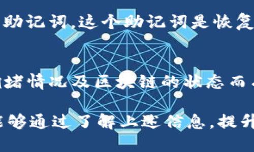 biao ti/biao ti瑞波币iOS钱包：安全、便捷的数字资产管理工具/biao ti

瑞波币, iOS钱包, 数字资产, 加密货币, 投资/guanjianci

在如今迅速发展的数字货币市场，瑞波币（XRP）作为一种具有广泛应用前景的加密货币，受到了越来越多投资者和用户的青睐。伴随着瑞波币的日渐普及，越来越多的用户开始寻找安全、便捷的方式来管理他们的数字资产，而一个好的钱包便是必不可少的工具。尤其是对于iOS用户来说，找到一款适合自己的瑞波币钱包显得尤为重要。

瑞波币钱包的类型
在市场上，瑞波币钱包主要分为热钱包和冷钱包两种类型。热钱包是指在线钱包，允许用户随时访问和管理他们的瑞波币。冷钱包则是指离线钱包，通常更安全，因为它们并不连接到互联网。对于想要进行频繁交易的用户而言，热钱包是一个不错的选择，而希望长期储存瑞波币的用户则应该考虑使用冷钱包。

iOS用户适用的瑞波币钱包推荐
对于iOS用户来说，市场上有多款瑞波币钱包可供选择。以下是几个受到广泛认可的推荐：
ul
    listrongToast Wallet:/strong 这是一个开源的钱包，用户界面友好，非常适合新手。它支持多种操作系统，包括iOS。/li
    listrongExodus Wallet:/strong Exodus提供简单的交换功能，用户不仅可以存储瑞波币，还可以管理多种加密货币。/li
    listrongAtomic Wallet:/strong 具备去中心化特性，支持多种数字资产管理，且用户数据完全安全不在服务器上存储。/li
    listrongLedger Live (结合硬件钱包):/strong 虽然Ledger是冷钱包的形式，但结合应用程序，用户可以通过iOS设备轻松管理瑞波币。/li
/ul

瑞波币钱包的安全性
在选择瑞波币钱包时，安全性始终是用户最为关注的问题。热钱包因其在线特性，确实比较容易受到黑客攻击。因此，对于热钱包的用户，建议设置强密码，并启用两步验证（2FA）。此外，务必定期备份钱包，以确保一旦丢失或出错都可以找到恢复的方法。
冷钱包则相对安全。硬件钱包如Ledger和Trezor通过私钥独立存储，不与互联网连接，因此极大降低了被盗风险。即便选择冷钱包，也不可忽视对备份和加密的重视。

如何选择适合自己的瑞波币钱包
选择适合自己的瑞波币钱包，首先要明确自己的需求。如果你是短期交易者，风险承受能力较低的用户，可以考虑热钱包；而如果你较长时间不打算交易，冷钱包则是更好的选择。
其次，钱包的用户体验也是需要考虑的因素。一款界面友好、操作简单的钱包能够提升使用的舒适度，这特别适合刚入门的用户。
最后，用户评价和社区支持也是判断钱包可靠性的重要元素。在选择之前，研究其他用户的意见和经验可以为做出选择提供帮助。

未来瑞波币钱包的趋势
随着区块链技术的快速发展，未来瑞波币钱包的功能必将愈加丰富。用户可以期待钱包不仅仅是简单的资产管理工具，还会引入更多的增值服务，比如集成去中心化交易所（DEX）、增加DeFi功能、提供收益农场等。
安全性也将不断提升。预计下一代钱包将引入生物识别技术（如Face ID或Touch ID）以及更加先进的加密算法，以确保用户的资产安全。

常见问题解答

Q1: 瑞波币钱包是否需要 KYC 认证？
在选择瑞波币钱包之前，许多用户会关注钱包是否需要进行KYC（了解你的客户）认证。通常来说，像热钱包这样的交易平台，可能会要求用户进行KYC以符合监管要求。然而，一些非托管的钱包，即那些完全由用户控制私钥的钱包，通常不需要KYC认证。因此，如果你注重隐私并想避免繁琐的步骤，可以选择非托管钱包。

Q2: 我可以在瑞波币钱包中存储其他加密货币吗？
这个问题的答案取决于所选择的钱包类型。一些多币种钱包如Exodus和Atomic Wallet支持多种加密货币的存储，用户可以在同一个钱包中管理瑞波币和其他的数字资产。而一些专注于瑞波币的钱包，可能仅支持Swagger.

Q3: 如果我丢失了我的瑞波币钱包访问权限，我该如何恢复？
丢失钱包的访问权限无疑是许多用户最害怕的事情。为了避免这样的情况，用户在设置钱包时应注意备份助记词或密钥。大多数钱包会在创建时提供一串助记词，这个助记词是恢复钱包的重要信息，一旦丢失将无法找回。因此，务必妥善保存助记词，存放在不易被人发现的地方。如果未进行备份，追回丢失的资产几乎是不可能的。

Q4: 瑞波币钱包的转账费用如何？
转账费用是许多交易者关注的重要因素，尤其在进行频繁交易时。瑞波币的交易费用相对较低，通常在0.00001 XRP的量级。不过，这个费用会因为网络拥堵情况及区块链的状态而有所变化。在转账之前，用户可以选择查看钱包软件的相关费用提示，了解当前可能的费用情况，从而做出更明智的转账决策。

总的来说，选择合适的瑞波币iOS钱包，不仅可以让用户轻松管理数字资产，也能为未来的投资提供便利。随着技术不断进步和市场发展的迅速变化，用户能够通过了解上述信息，提升自己在数字货币世界中的安全性和资产管理能力。