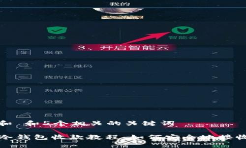 思考一个和 和5个相关的关键词

tpwallet冷钱包收款教程：如何安全地接收数字资产