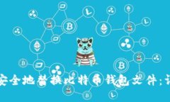 : 如何安全地替换比特币钱包文件：详尽指南