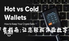 华为钱包下载指南：让您轻松体验数字钱包的便