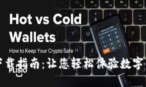 华为钱包下载指南：让您轻松体验数字钱包的便利