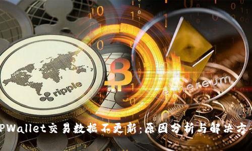 TPWallet交易数据不更新：原因分析与解决方案