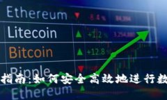 区块链提币指南：如何安全高效地进行数字资产