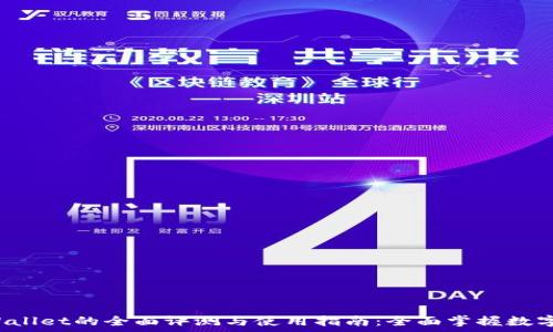   
文章 TPWallet的全面评测与使用指南：全面掌握数字资产管理