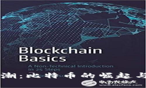 区块链热潮：比特币的崛起与未来展望