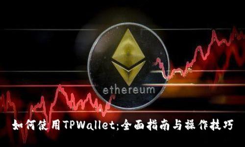 如何使用TPWallet：全面指南与操作技巧