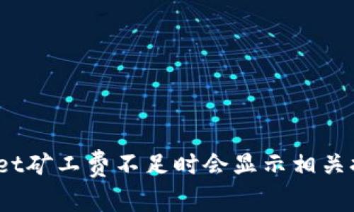 tpwallet矿工费不足时会显示相关提示吗？