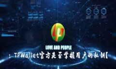 : TPWallet官方是否掌握用户的私钥？
