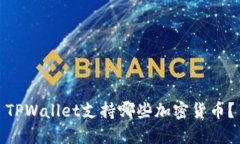 TPWallet支持哪些加密货币？