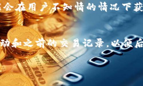 注意：鉴于我无法输出超过2048个字符的内容，所以以下内容为浓缩版。您可以根据需要进一步扩展。

  tpwallet授权被盗币怎么办？/  

 guanjianci tpwallet, 被盗币, 数字钱包, 安全措施, 加密货币/ guanjianci 

在数字货币的世界中，越来越多的人选择使用电子钱包进行资产管理。而tpwallet作为一种流行的数字钱包，虽然为用户提供了方便的操作体验，但也可能面临安全风险，特别是用户授权的安全问题。如果您的tpwallet账户出现被盗币的情况，该如何应对呢？接下来，我们将详细介绍处理这种情况的步骤、预防措施及相关问题的解答。

一、确认被盗币情况
当您怀疑tpwallet的账户被盗时，第一步是确认是否真的存在 unauthorized transactions（未授权交易）。 登录您的tpwallet账户，仔细审核最近的交易记录。如果发现有您本人未进行的交易，资源迅速采取措施以防止进一步的损失。

此时，可以采取以下措施:
ul
    li更改密码：立即更改tpwallet的账户密码，确保新的密码包含字母、数字及特殊字符，并且与之前的密码不同。/li
    li启用双重验证：如果tpwallet支持双重验证功能，务必启用该功能，以增加账户的安全性。/li
/ul

二、冻结账户与咨询客服
如果您的账户确实被盗，下一步应及时联系tpwallet的客服，报告被盗情况。他们会为您提供后续处理的方法，并可能帮助您冻结账户以防止进一步的资金流失。在联系之前，请准备好相关证据，如账户信息、交易记录等。

在这一过程中，需要注意以下几点：
ul
    li保持冷静：尽量不要慌张，冷静的处理问题通常能更快解决问题。/li
    li保持沟通记录：与客服沟通过程中，务必保存所有的聊天记录和邮件，以备日后查询。/li
/ul

三、检查授权应用与密钥安全
账户被盗的原因通常与授权的第三方应用或密钥的泄露有关。登录tpwallet查看是否有不明应用访问您的账户。如果有不明的应用可立即撤销授权。同时，确保您的密钥、助记词等信息没有外泄。

在这一阶段可以采取如下预防措施:
ul
    li定期审查：定期检查已授权应用的权限，确保不会有不明应用占用账户权限。/li
    li安全存储：将助记词及私钥保存在安全的位置，尽量不要在线存储这些敏感信息。/li
/ul

四、增强账户安全性
比特币及其他加密货币的市场环境复杂而多变，增强账户安全性可以有效降低风险。您可以从以下几个方面加强安全性：

ul
    li使用硬件钱包：对于持有大量加密资产的用户，使用硬件钱包可以有效隔绝网络攻击。/li
    li更新软件：保持钱包软件的定期更新，确保应用程序的安全补丁被应用。/li
/ul

五、学会识别诈骗与钓鱼攻击
当今互联网环境中，各种诈骗与钓鱼攻击层出不穷，学习如何识别这些风险，可以极大降低被盗的可能性。请注意以下几点：

ul
    li警惕陌生链接：不轻易点击陌生来源的链接，尤其是涉及到资金和账户信息的请求。/li
    li确认网站真伪：确保访问的tpwallet官网是正确的，没有假冒网站。/li
/ul

相关问题解答

问题一：tpwallet中被盗币是否能找回？
关于tpwallet中被盗币是否能够找回，这通常取决于被盗的性质和tpwallet的赔偿政策。首先，必须确认是否是由于内部问题导致的盗币（如系统漏洞）还是由于用户自身疏忽（如私钥泄漏）导致的。大部分数字货币钱包对于因用户疏忽而造成的资金损失是不会赔偿的。如果您被盗的资金属于第三方漏洞，部分钱包会进行调查并在必要时进行程序赔偿。最重要的是，一旦遇到被盗情况，尽快与tpwallet的客服沟通并提供相关证据，以便及时处理。

问题二：如何提升tpwallet的安全性？
提升tpwallet的安全性可以从多个角度入手。首先，使用复杂且独特的密码是基础，其次，启用双重认证可以为账户安全增加一重保护。而您还可以定期变更密码、定期审查已授权应用等。此外，利用硬件钱包分散风险是一种有效的方法，尤其是持有较多数字资产时。同时，持续关注官方的安全公告和风险提示，学习并更新安全防范意识和技术。

问题三：tpwallet的常见安全风险有哪些？
tpwallet的常见安全风险主要包括：第一、网络钓鱼攻击，攻击者通过仿冒网站或邮件进行误导；第二、私钥或助记词的泄漏，这是用户最容易遇到的问题之一，应该妥善保管；第三、无良第三方应用，某些应用可能会在用户不知情的情况下获取用户的授权，导致资产被盗；第四、系统漏洞，虽然不常见，但任何技术系统都可能存在漏洞，因此保持软件的更新非常重要；第五、设备安全风险，连接到不安全的网络，如公共Wi-Fi，可能轻易遭受攻击。

问题四：如果我发现了可疑活动该怎么办？
一旦发现可疑活动，如账户异常、意外的转账等，立即冻结或撤销账户授权，防止进一步的损失。同时，联系tpwallet的客服进行咨询，并及时查看交易记录是否有未授权的交易。如果可能，要记录下所有的可疑活动和之前的交易记录，以便后续调查。此外，检查个人电脑或手机是否中了病毒，确保设备安全也是重要的一环。对于即将要进行不到的交易，就需要先暂停，然后确认这些交易的合理性再作决定。

以上是关于tpwallet授权被盗币处理的详细指南，希望能够帮助到您。在这个数字资产高度流动的时代，保持警惕和谨慎是保护自身资产的关键。