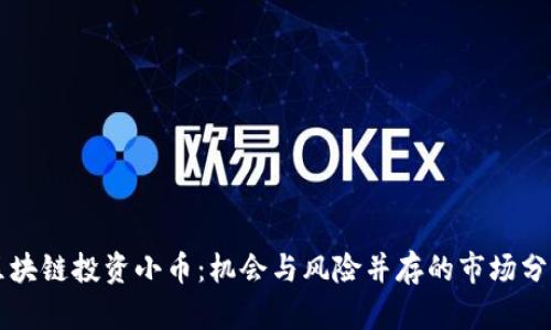 区块链投资小币：机会与风险并存的市场分析