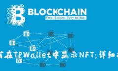 如何在TPWallet中显示NFT：详细指南