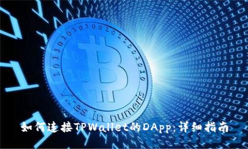 如何连接TPWallet的DApp：详细指南