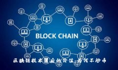 区块链技术背后的价值：为何不炒币