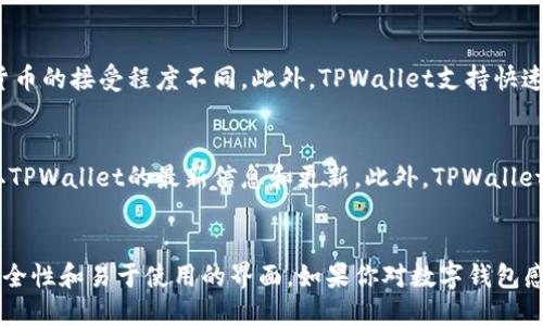   TPWallet测试版下载：全方位指南与最新功能介绍 / 

 guanjianci TPWallet, 测试版, 下载, 区块链, 数字钱包 /guanjianci 

一、TPWallet简介
随着区块链和数字货币的不断发展，各种数字钱包应运而生。TPWallet是一款新兴的数字钱包，致力于为用户提供安全、便捷的资产管理方案。TPWallet不仅支持多种数字货币，还具备去中心化的特点，用户可以自由掌控自己的资产。TPWallet的测试版为广大用户提供了体验和反馈的机会，旨在不断用户体验。

二、TPWallet测试版的下载步骤
下载TPWallet测试版的过程非常简单，用户只需访问官方网站，找到下载链接，并根据系统要求选择合适的版本进行下载。以下是详细的步骤：
ol
  li访问TPWallet的官方网站。在搜索引擎中输入“TPWallet”，找到官方链接并点击访问。/li
  li在官网首页，查找“下载”或“获取测试版”的按钮，通常会在醒目的位置。/li
  li选择适用于您的操作系统的版本，例如Windows、macOS或移动端平台。/li
  li点击下载链接，自动开始下载程序。/li
  li下载完成后，找到下载的安装文件，双击进行安装，按照提示完成安装。/li
/ol
安装完成后，用户只需打开TPWallet应用，按照提示进行注册或登录，即可开始使用测试版的功能。

三、TPWallet的主要功能
TPWallet测试版虽然是初期版本，但已具备以下几个核心功能：
ul
  listrong多币种支持：/strongTPWallet支持多种主流的数字货币，包括比特币、以太坊等，满足用户不同的需求。/li
  listrong安全性：/strongTPWallet采用高标准的加密技术，确保用户资产的安全性。同时设置多重身份验证，增加账户安全。/li
  listrong用户友好的界面：/strong即使是刚接触数字钱包的新手用户，也能轻松上手。TPWallet提供简单直观的界面设计。/li
  listrong去中心化管理：/strong用户完全掌控自己的数字资产，无需依赖第三方服务。/li
  listrong实时数据更新：/strong提供市场行情、交易历史等实时数据，帮助用户做出明智的投资决策。/li
/ul

四、TPWallet的社区反馈与参与
TPWallet测试版不仅提供了一个平台供用户体验新功能，也希望通过用户的反馈来不断改进。用户在使用过程中，遇到的问题或者对功能的建议，可以通过官方论坛、社交媒体等渠道反馈给开发团队。开发团队会定期收集反馈，并对钱包进行迭代。

可能相关问题

1. TPWallet如何保障用户资产的安全性？
TPWallet在保障用户资产安全方面采取了多项措施。首先，TPWallet使用了行业标准的加密技术，确保用户的私钥和敏感信息不会被泄露。此外，钱包采用了去中心化的特性，用户的资产全权掌握在自己手中，不易受到黑客攻击。另外，为了增强安全性，TPWallet还提供多重身份验证选项，用户在登录时需要通过手机短信或邮件确认。这些措施极大地降低了用户资产被盗取的风险。

2. 如何使用TPWallet进行数字货币交易？
在TPWallet中进行数字货币交易非常方便。首先，用户需要在钱包中添加自己希望交易的币种。如果用户已经拥有数字货币，他们可以直接选择需要转换的币种，然后输入交易数量，即可完成交易。同时TPWallet会显示实时的市场行情，用户在确认交易前可以明确了解当前的交易价格和手续费。此外，TPWallet还提供交易记录查询功能，用户可以随时检查自己的交易历史。

3. TPWallet是否支持跨国交易？
TPWallet支持的数字货币通常都是全球流通的币种，因此用户可以通过TPWallet进行跨国交易。在进行跨国交易时，需要用户关注各国的法规与政策，因为不同国家对数字货币的接受程度不同。此外，TPWallet支持快速的交易确认，用户在进行跨国交易时，通常能够体验到快速到账的便利，这使得跨国交易更为顺畅。

4. 如何参与TPWallet的社区活动？
TPWallet注重用户社区的建设，用户可以在Telegram、Discord等社交平台找到TPWallet的官方社群。用户在社群中不仅可以与其他用户交流使用体验，还可以第一时间获取TPWallet的最新信息和更新。此外，TPWallet还会定期举办线上线下的社区活动，鼓励用户参与到反馈和建议中来，促进产品的持续改进。用户参与活动不仅可以收获经验，还可能获得一定的奖励，比如代币或者优惠券。

总结
总之，TPWallet作为一款新兴的数字钱包，其测试版为用户提供了良好的体验机会，并通过用户反馈不断改进。测试版的下载和使用非常简单，用户可享受到多币种支持、高安全性和易于使用的界面。如果你对数字钱包感兴趣，TPWallet绝对值得一试！