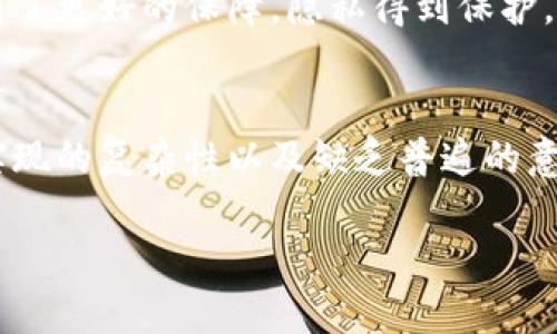 baioti区块链保险最新成果及未来发展趋势/baioti
区块链保险, 区块链技术, 保险创新, 数字化转型, 保险行业/guanjianci

近年来，区块链技术因其独特的去中心化、透明性和不可篡改性而被越来越多的行业所关注和应用。其中，保险行业作为传统行业之一，其业务流程复杂、信息透明度低、信任机制弱，存在着很多痛点，而区块链技术的引入为其带来了全新的变革契机。本文将详细探讨区块链保险的最新成果、未来发展方向以及面临的挑战。

区块链保险的背景和现状
保险行业作为一种风险管理和分散机制，长久以来依赖于中介机构来进行风险评估与赔付。但是，传统保险模式在数据共享、信息透明、理赔效率等方面存在诸多问题。例如，理赔过程繁琐、信息孤岛现象严重，消费者常常感到保险条款复杂，使得保险认知和接受度较低。而区块链技术的出现为解决这些问题提供了新的思路。

区块链保险正逐渐走入公众视野。各种保险公司、技术初创企业和区块链组织纷纷推出基于区块链技术的保险产品和服务。例如，利用智能合约实现自动理赔，确保信息的安全和透明，极大提升客户体验。同时，如今的各大保险公司纷纷投资或设立区块链实验室，积极探索这一新兴技术的应用。

最新成果
在区块链保险领域，近期取得了一些显著的成果。其中包括国际保险公司与技术企业的合作、数字身份管理的推进以及自动化理赔系统的建立。这些成果不仅提升了理赔效率，也增强了消费者对保险的信任。

1. **智能合约的应用**：一些保险公司开始采用智能合约进行自动化理赔。比如，当自然灾害发生时，基于区块链技术的保险合约能够自动触发，即时解付保险金，而无需人工干预。这样的做法不仅提升了理赔的效率，也减少了人为因素的介入，降低了欺诈的风险。

2. **数字身份管理**：通过区块链技术，各方信息可以在链上实现安全、透明且可靠的验证。一些项目开始利用区块链技术为潜在投保人建立数字身份，减少信息重复提交的繁琐，并提高了客户信息的保密性和安全性。

3. **去中心化保险平台**：一些初创企业正在建立去中心化的保险平台，允许用户自行设定保险条款，共同承担风险。这种模式不仅打破了传统保险对中介机构的依赖，还增加了投保人的参与感与互动性。

4. **跨境保险解决方案**：区块链的全球性特征使得跨境保险变得更加可行。一些国际保险公司利用区块链来简化和加速跨国理赔过程，减少了繁琐的手续，提高了用户体验。

区块链保险的未来展望
尽管区块链保险领域的成果显著，但仍面临不少挑战。未来的发展有几个可能的方向。

1. **标准化与监管**：随着区块链技术在保险行业的应用不断增加，标准化和监管的重要性愈加凸显。如何制定合适的监管框架，以保障消费者权益，同时又不阻碍技术创新，将是未来的挑战之一。

2. **教育与普及**：当前，很多消费者对区块链技术并不熟悉，缺乏理解。未来，保险公司需要加强宣传和教育，帮助客户理解区块链保险的优势和使用方式，以提升客户的接受度和参与积极性。

3. **技术的成熟与成本控制**：区块链技术在保险行业的应用仍处于早期阶段，未来需要进一步完善相关技术，提高系统的安全性和可靠性。同时，在成本控制上，保险公司需要找到合适的平衡，确保区块链解决方案的经济效益。

4. **创新产品的不断推出**：未来，随着区块链技术的不断发展，保险公司将能够推出更多创新的保险产品。例如，基于物联网数据实时调整保险费率的动态保险产品等，都将是区块链保险发展的新方向。

常见问题解答

1. 区块链保险如何改善传统保险的缺点？
区块链技术为保险行业带来了极大的创新潜力，主要体现在以下几个方面。首先，去中心化的特性使得信息可以在不同方之间安全共享，解决了信息孤岛的问题。其次，区块链上的数据一旦记录便不可篡改，增强了数据的可信度，能够有效减少欺诈行为。此外，智能合约的应用简化了理赔流程，提升了处理效率，极大改善了客户体验，缩短了理赔时间。最后，通过建立透明的信任机制，保险公司能够更好地获得消费者的信任，提高客户的满意度。

2. 区块链保险的安全性如何保障？
区块链技术本身具有很强的安全性，数据一经写入区块链后，就无法被篡改，从而确保了数据的完整性与真实性。此外，采用的密码学技术可以有效保护参与方的数据隐私，保障用户信息不被泄露。然而，安全性不仅限于技术本身，保险公司在实施区块链解决方案时，应配合多重安全措施，包括身份验证、数据加密、网络防火墙等，以确保系统的整体安全性。同时，保险公司需要定期进行安全审核，发现潜在的安全隐患并及时修复。

3. 区块链保险对消费者有哪些具体好处？
区块链保险为消费者提供了多方面的好处。首先，消费者可以享受到更加透明的保险条款和流程，能够更方便地了解自己的权益与义务。其次，自动化理赔机制确保了理赔的高效性与即时性，减少了等待时间。此外，利用区块链技术，消费者的信息安全得到了更好的保障，隐私得到保护。最后，消费者在去中心化保险平台中，可以更主动地参与保险产品的设计与条款设置，增强了互动体验与参与感。

4. 区块链保险未来的挑战是什么？
尽管区块链保险的前景广阔，但仍面临多重挑战。首先，监管政策的滞后可能成为行业发展的障碍，目前许多国家尚未对区块链保险制定具体的法规。此外，由于技术的发展速度快于法律法规的更新，如何制定有效的监管框架是一个重大挑战。其次，技术实现的复杂性以及缺乏普遍的意识和知识，可能导致消费者对区块链保险产生顾虑。保险公司需要投入更多资源来教育市场与客户，使其了解区块链保险的价值。最后，技术本身的发展也可能不平衡，某些领域的技术落后可能会对行业整体的推动产生一定影响，造成部分参与者的劣势。

区块链保险作为新兴领域，展现出巨大潜力与市场机遇，但要实现全面落地与普遍接受，还需继续探索与发展。希望在不远的将来，这一技术能够为保险行业带来更深远的变化与影响。