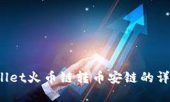  tpwallet火币链转币安链的详细指南