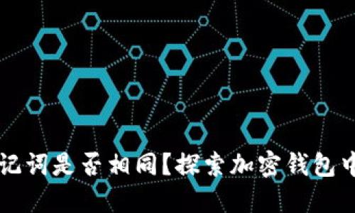 不同钱包的助记词是否相同？探索加密钱包中的助记词原理
