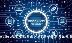  TPWallet的宽带能量是什么？深入解析与使用指南