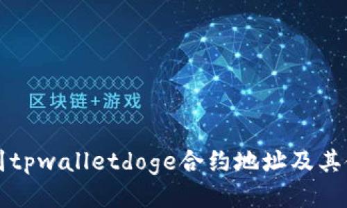 如何找到tpwalletdoge合约地址及其使用指南