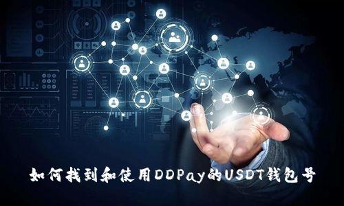 如何找到和使用DDPay的USDT钱包号
