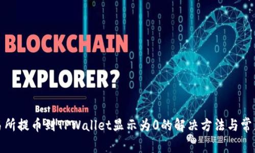 从交易所提币到TPWallet显示为0的解决方法与常见问题