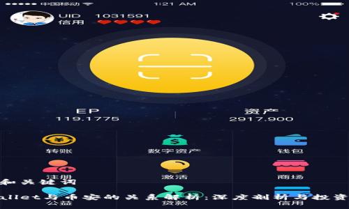 思考和关键词

TPWallet与币安的关系解析：深度剖析与投资机会