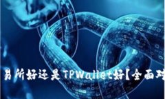 币放交易所好还是TPWallet好？全面对比分析