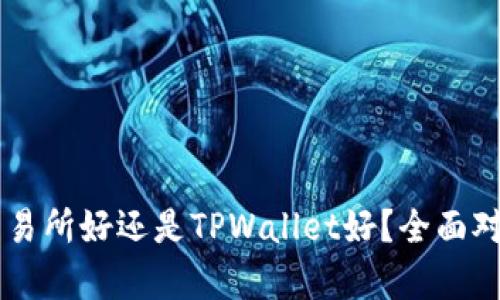 币放交易所好还是TPWallet好？全面对比分析