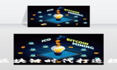 人民币如何在区块链时代打造数字货币新生态