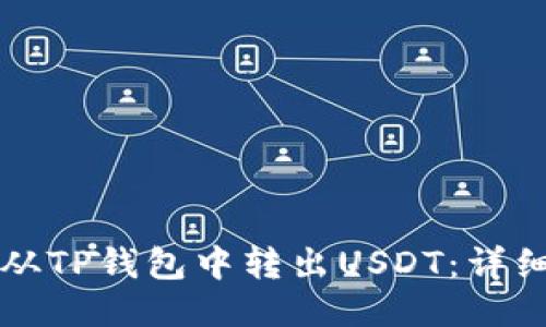 如何从TP钱包中转出USDT：详细指南