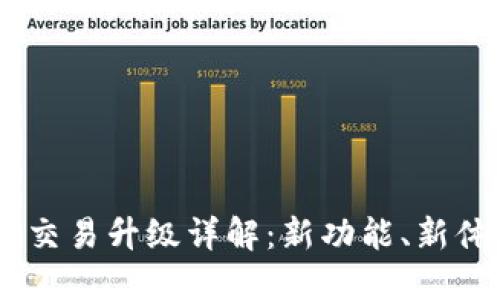 TPWallet法币交易升级详解：新功能、新体验，一看便知！