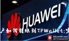 币安账户如何转账到TPWallet：完整指南