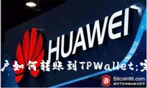 币安账户如何转账到TPWallet：完整指南