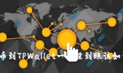 抹茶提币到TPWallet一直没到账该如何解决？